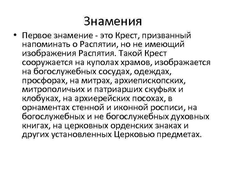 Знамения • Первое знамение - это Крест, призванный напоминать о Распятии, но не имеющий