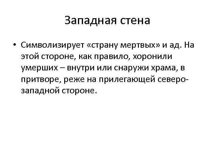 Западная стена • Символизирует «страну мертвых» и ад. На этой стороне, как правило, хоронили