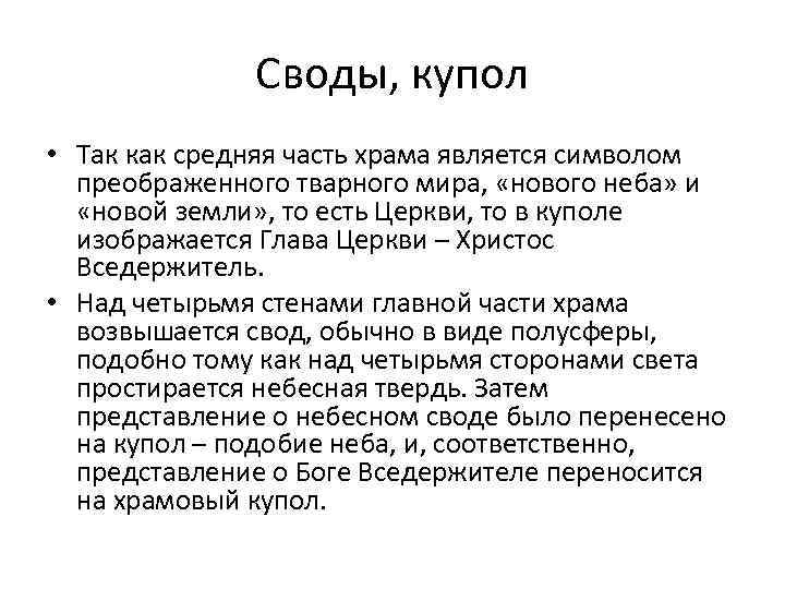 Своды, купол • Так как средняя часть храма является символом преображенного тварного мира, «нового