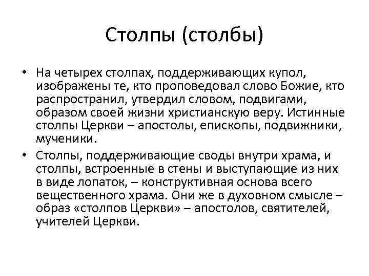 Столпы (столбы) • На четырех столпах, поддерживающих купол, изображены те, кто проповедовал слово Божие,