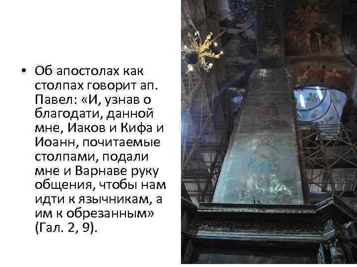  • Об апостолах как столпах говорит ап. Павел: «И, узнав о благодати, данной