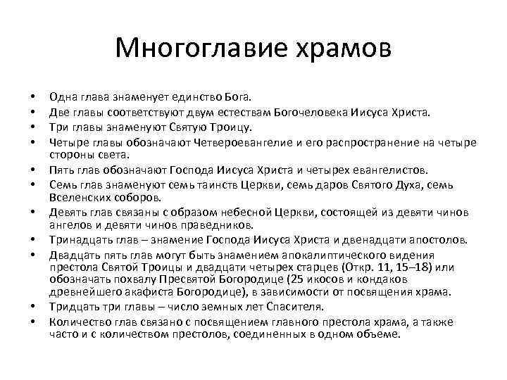 Многоглавие храмов • • • Одна глава знаменует единство Бога. Две главы соответствуют двум