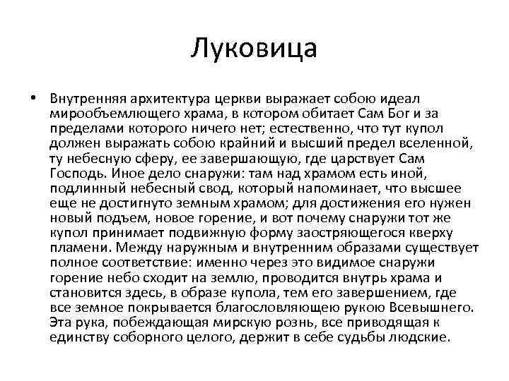 Луковица • Внутренняя архитектура церкви выражает собою идеал мирообъемлющего храма, в котором обитает Сам