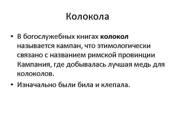 Колокола • В богослужебных книгах колокол называется кампан, что этимологически связано с названием римской