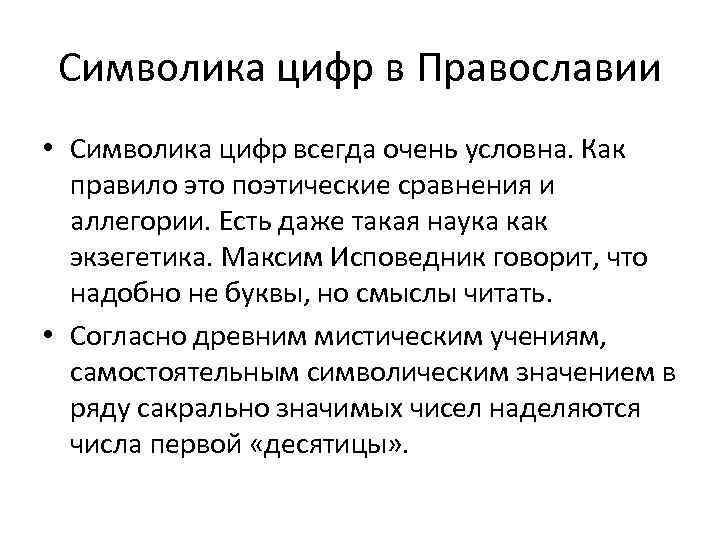 Символика цифр в Православии • Символика цифр всегда очень условна. Как правило это поэтические