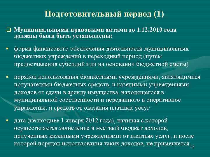 Подготовительный период (1) q Муниципальными правовыми актами до 1. 12. 2010 года должны были