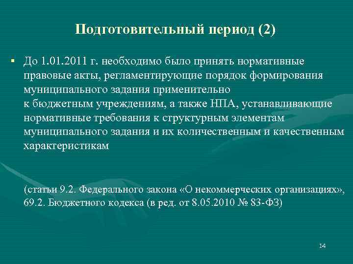 Подготовительный период (2) § До 1. 01. 2011 г. необходимо было принять нормативные правовые