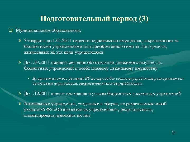 Подготовительный период (3) q Муниципальным образованиям: Ø Утвердить до 1. 01. 2011 перечни недвижимого