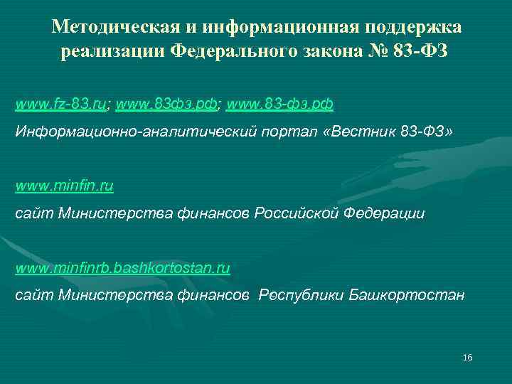 Методическая и информационная поддержка реализации Федерального закона № 83 -ФЗ www. fz-83. ru; www.