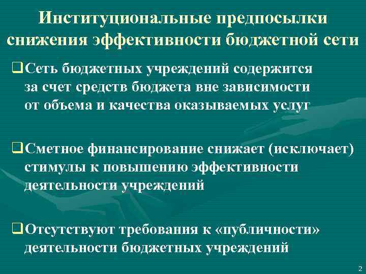 Институциональные предпосылки снижения эффективности бюджетной сети q. Сеть бюджетных учреждений содержится за счет средств
