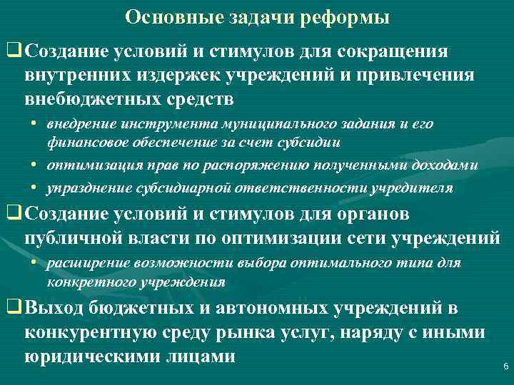 Основные задачи реформы q Создание условий и стимулов для сокращения внутренних издержек учреждений и