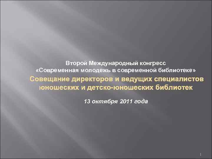 Второй Международный конгресс «Современная молодежь в современной библиотеке» Совещание директоров и ведущих специалистов юношеских