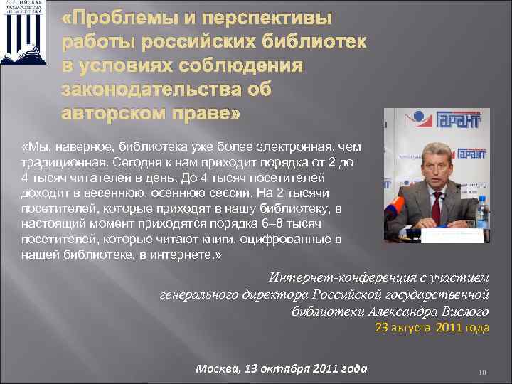  «Проблемы и перспективы работы российских библиотек в условиях соблюдения законодательства об авторском праве»