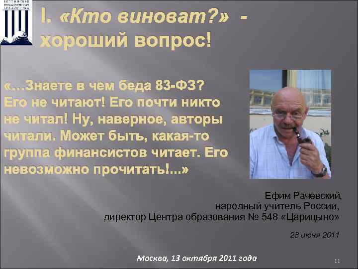 I. «Кто виноват? » хороший вопрос! «…Знаете в чем беда 83 -ФЗ? Его не