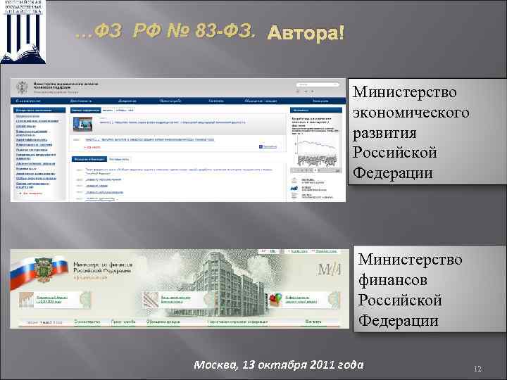 …ФЗ РФ № 83 -ФЗ. Автора! Министерство экономического развития Российской Федерации Министерство финансов Российской