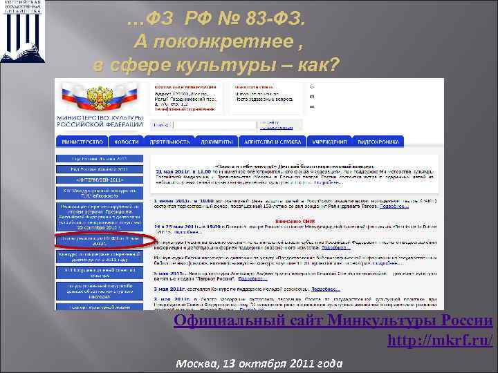 …ФЗ РФ № 83 -ФЗ. А поконкретнее , в сфере культуры – как? Официальный