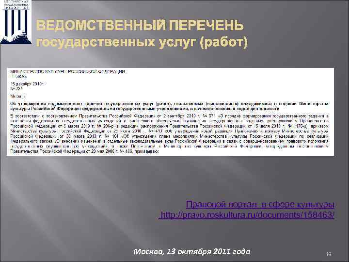 ВЕДОМСТВЕННЫЙ ПЕРЕЧЕНЬ государственных услуг (работ) Правовой портал в сфере культуры http: //pravo. roskultura. ru/documents/158463/
