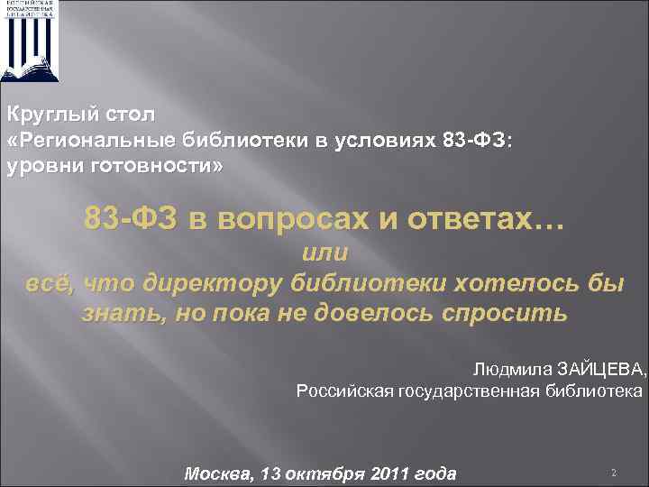 Круглый стол «Региональные библиотеки в условиях 83 -ФЗ: уровни готовности» 83 -ФЗ в вопросах