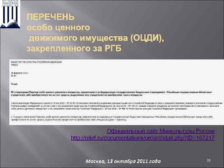 ПЕРЕЧЕНЬ особо ценного движимого имущества (ОЦДИ), закрепленного за РГБ Официальный сайт Минкультуры России http:
