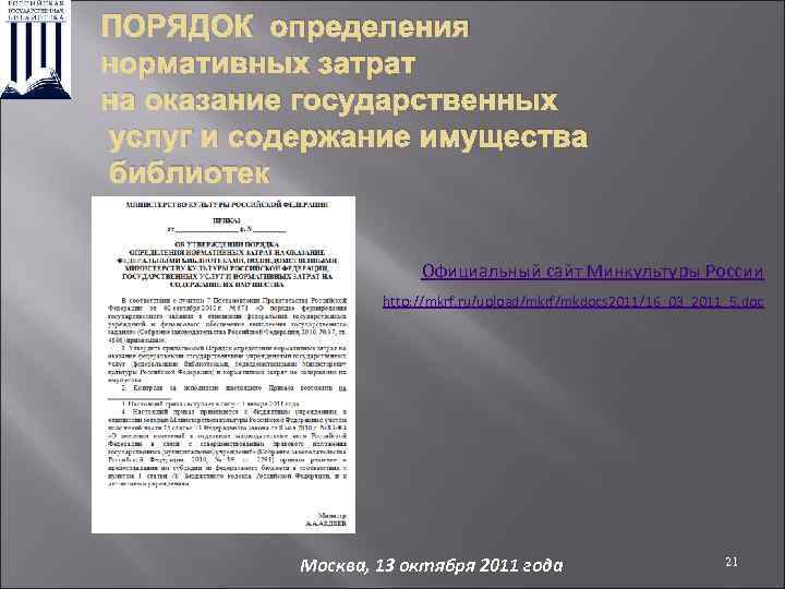 ПОРЯДОК определения нормативных затрат на оказание государственных услуг и содержание имущества библиотек Официальный сайт