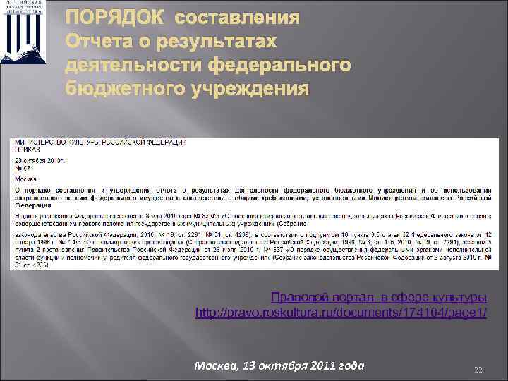 ПОРЯДОК составления Отчета о результатах деятельности федерального бюджетного учреждения Правовой портал в сфере культуры