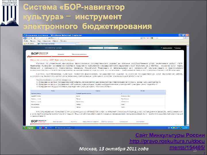 Система «БОР-навигатор культура» – инструмент электронного бюджетирования Сайт Минкультуры России http: //pravo. roskultura. ru/docu