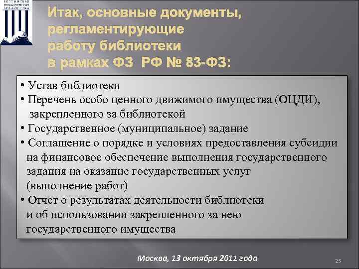 Итак, основные документы, регламентирующие работу библиотеки в рамках ФЗ РФ № 83 -ФЗ: •