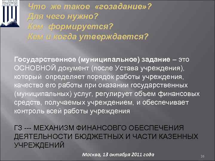 Что же такое «гозадание» ? Для чего нужно? Кем формируется? Кем и когда утверждается?