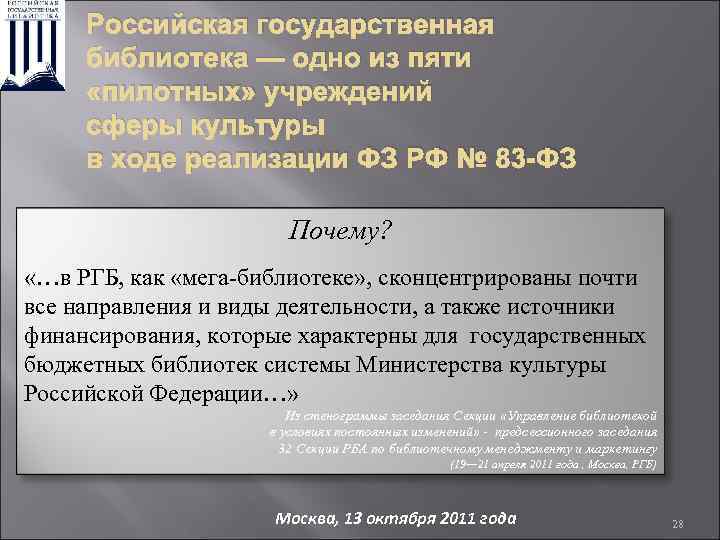 Российская государственная библиотека — одно из пяти «пилотных» учреждений сферы культуры в ходе реализации