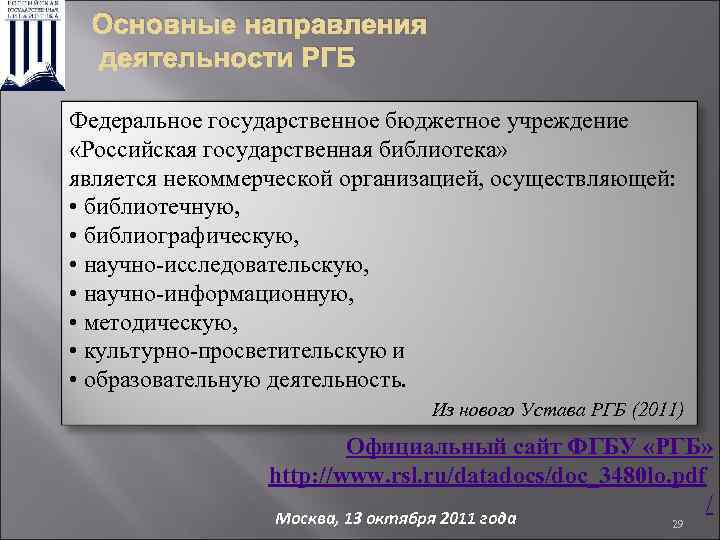 Основные направления деятельности РГБ Федеральное государственное бюджетное учреждение «Российская государственная библиотека» является некоммерческой организацией,