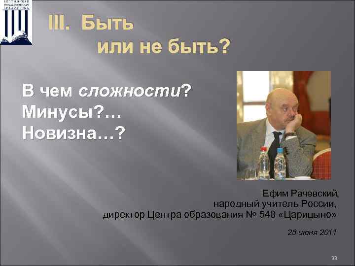 III. Быть или не быть? В чем сложности? Минусы? … Новизна…? Ефим Рачевский, народный