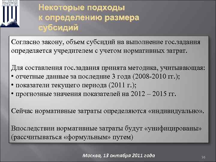 Некоторые подходы к определению размера субсидий Согласно закону, объем субсидий на выполнение гос. задания