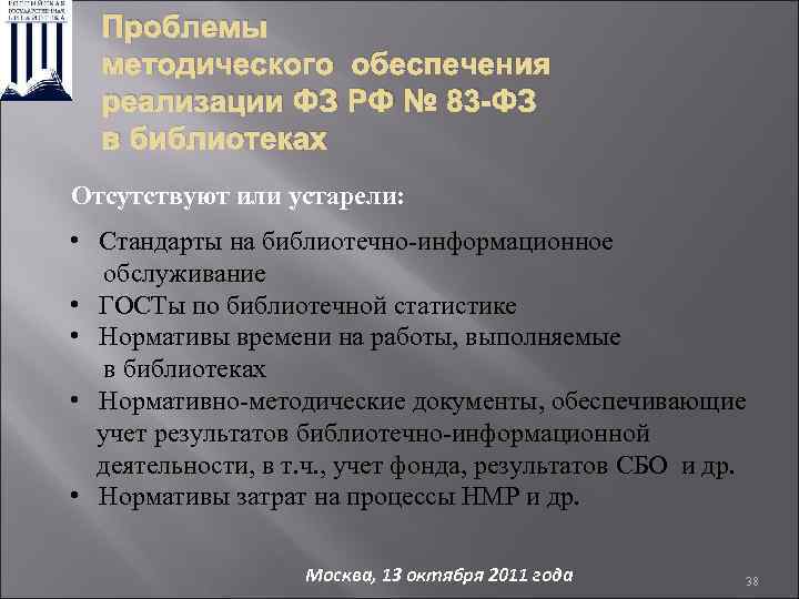 Проблемы методического обеспечения реализации ФЗ РФ № 83 -ФЗ в библиотеках Отсутствуют или устарели: