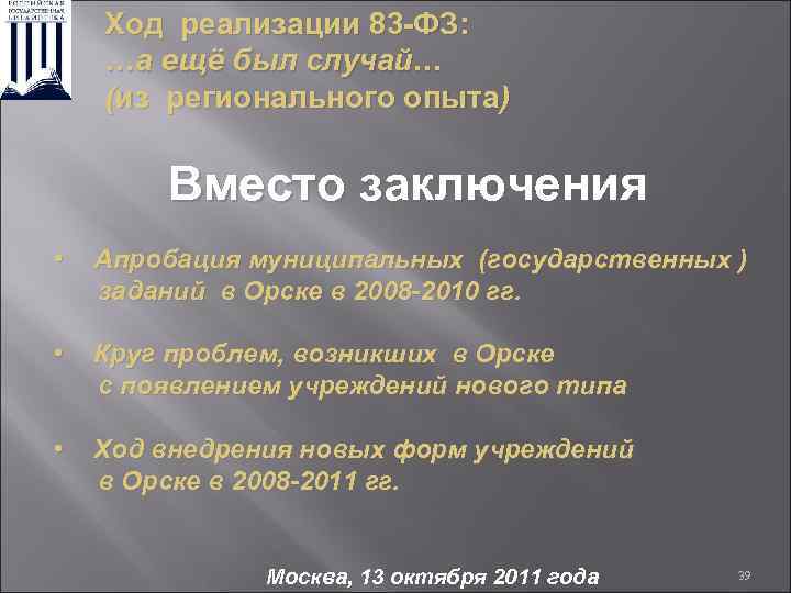 Ход реализации 83 -ФЗ: …а ещё был случай… (из регионального опыта) Вместо заключения •