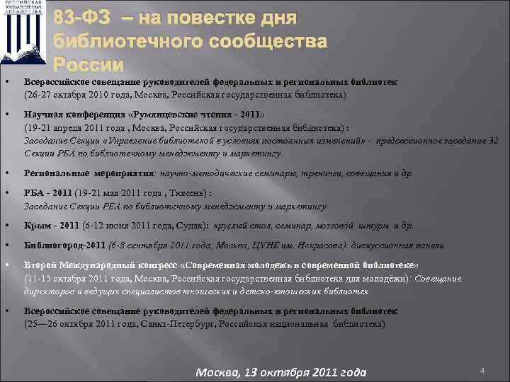 83 -ФЗ – на повестке дня библиотечного сообщества России • Всероссийское совещание руководителей федеральных