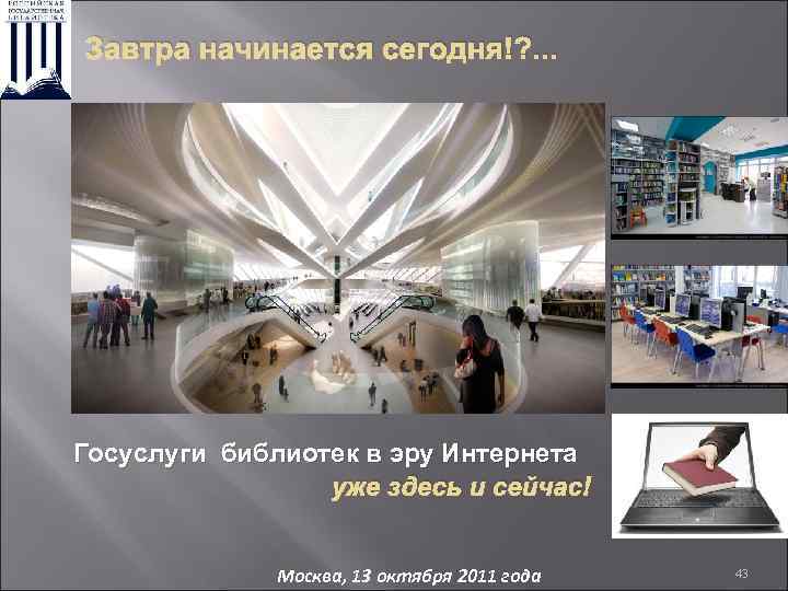 Завтра начинается сегодня!? . . . Госуслуги библиотек в эру Интернета уже здесь и