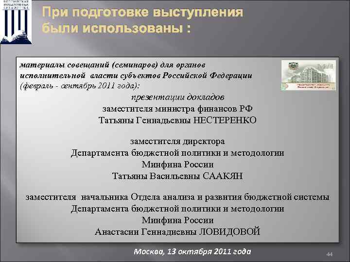 При подготовке выступления были использованы : материалы совещаний (семинаров) для органов исполнительной власти субъектов