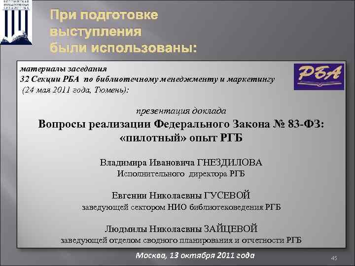 При подготовке выступления были использованы: материалы заседания 32 Секции РБА по библиотечному менеджменту и