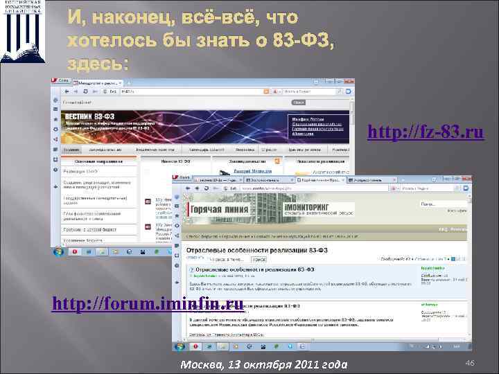 И, наконец, всё-всё, что хотелось бы знать о 83 -ФЗ, здесь: http: //fz-83. ru