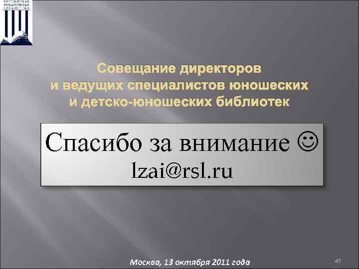 Совещание директоров и ведущих специалистов юношеских и детско-юношеских библиотек Спасибо за внимание lzai@rsl. ru