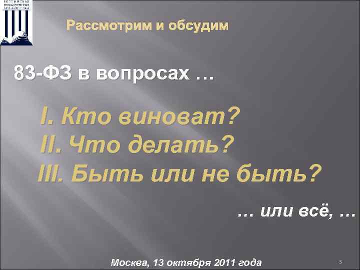Рассмотрим и обсудим 83 -ФЗ в вопросах … I. Кто виноват? II. Что делать?