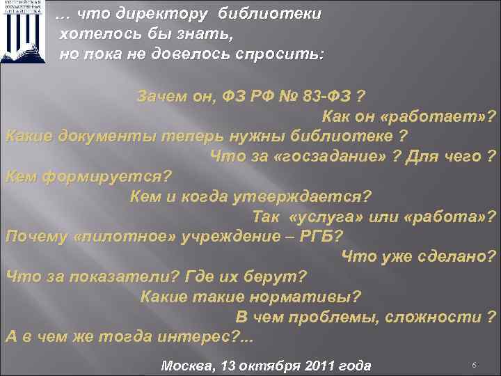 … что директору библиотеки хотелось бы знать, но пока не довелось спросить: Зачем он,