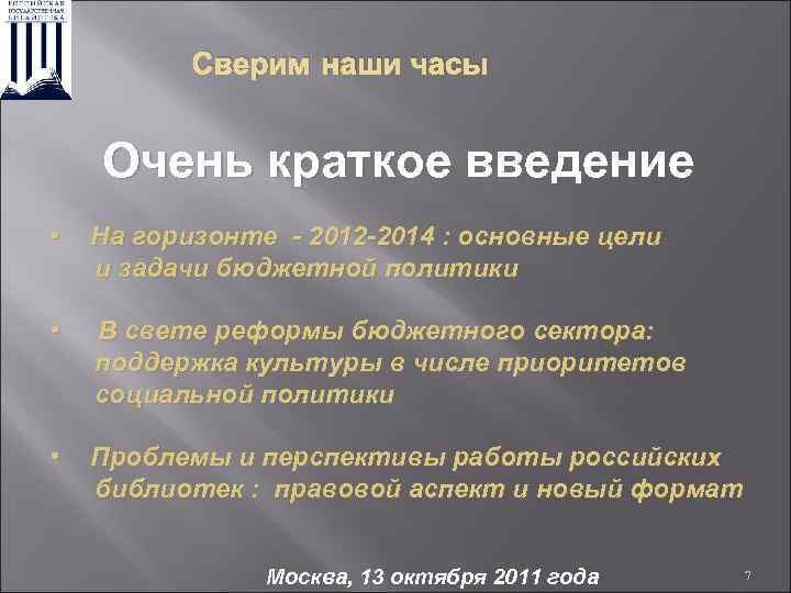 Сверим наши часы Очень краткое введение • На горизонте - 2012 -2014 : основные