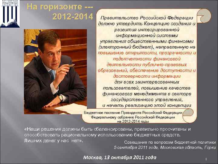 На горизонте --2012 -2014 Правительство Российской Федерации должно утвердить Концепцию создания и развития интегрированной