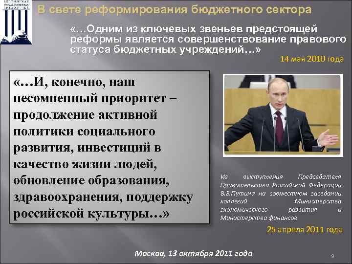 В свете реформирования бюджетного сектора «…Одним из ключевых звеньев предстоящей реформы является совершенствование правового