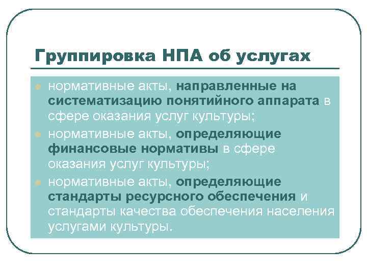 Группировка НПА об услугах l l l нормативные акты, направленные на систематизацию понятийного аппарата