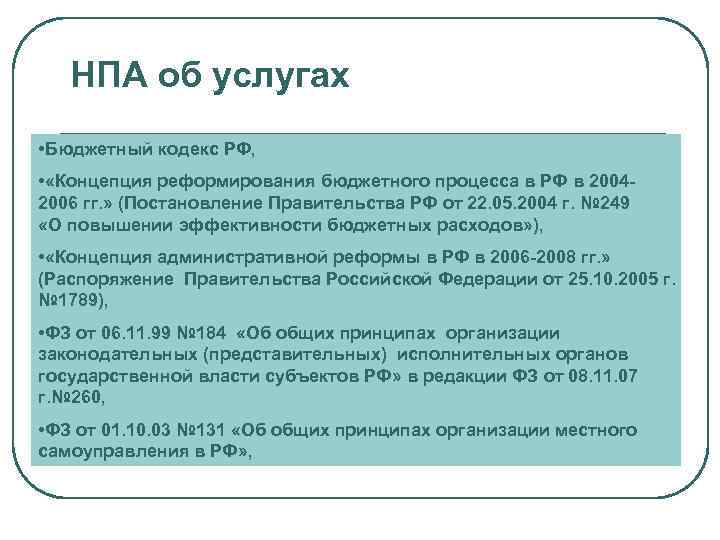  НПА об услугах • Бюджетный кодекс РФ, • «Концепция реформирования бюджетного процесса в
