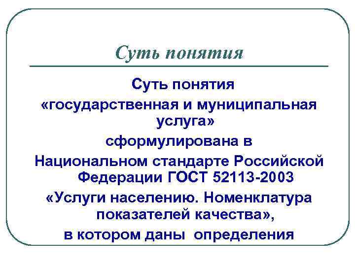 Суть понятия «государственная и муниципальная услуга» сформулирована в Национальном стандарте Российской Федерации ГОСТ 52113