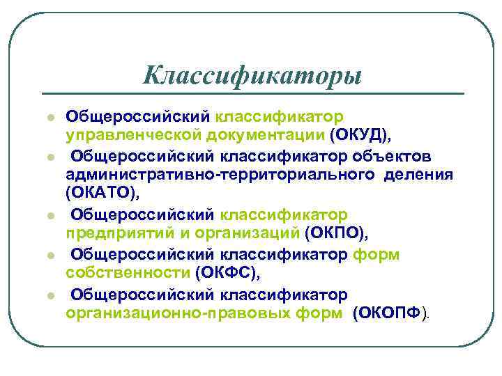 Классификаторы l l l Общероссийский классификатор управленческой документации (ОКУД), Общероссийский классификатор объектов административно-территориального деления