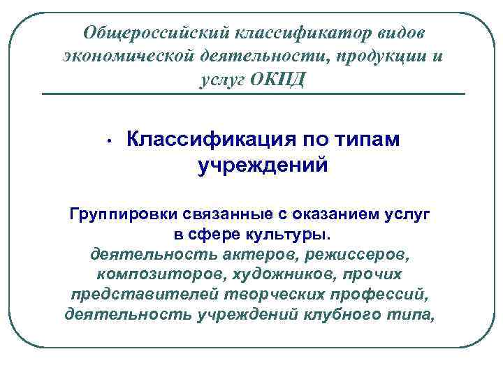 Общероссийский классификатор видов экономической деятельности, продукции и услуг ОКПД • Классификация по типам учреждений
